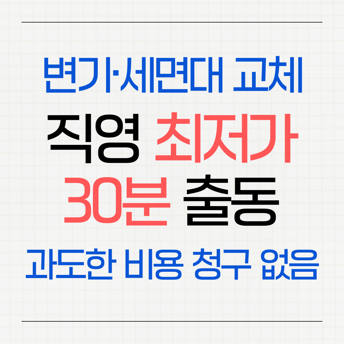 부평구 변기·세면대·수전 교체 업체 추천