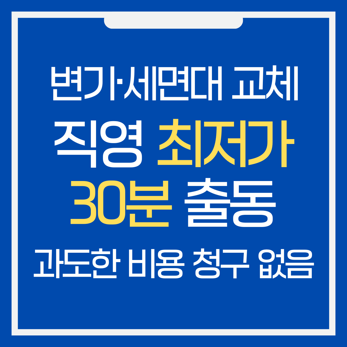 강남구 변기·세면대·수전 교체 업체 추천