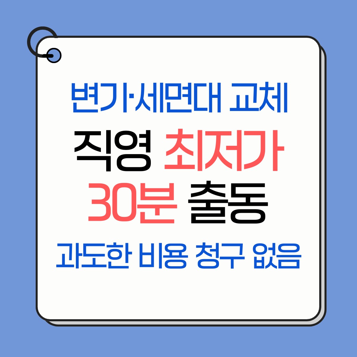 부평 변기·세면대·수전 교체 교체 업체 추천