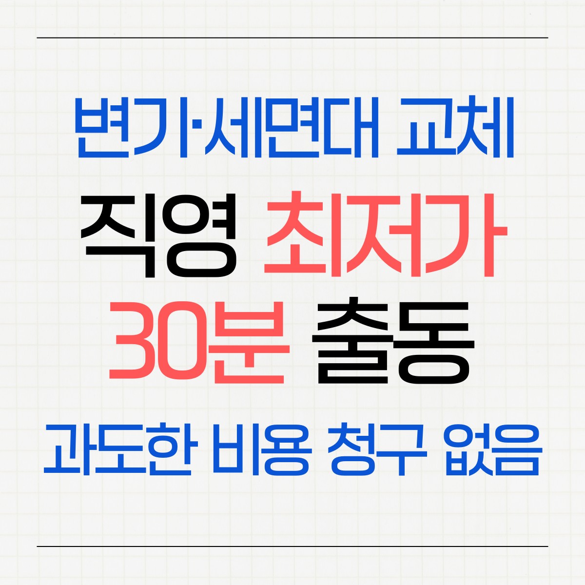 홍성 변기·세면대·수전 교체 교체 업체 추천