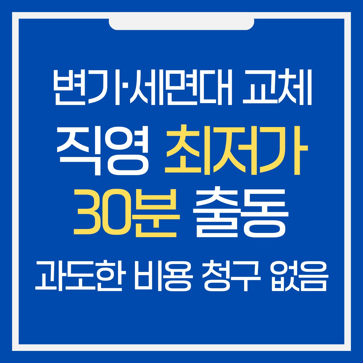 함안 변기·세면대·수전 교체 교체 업체 추천