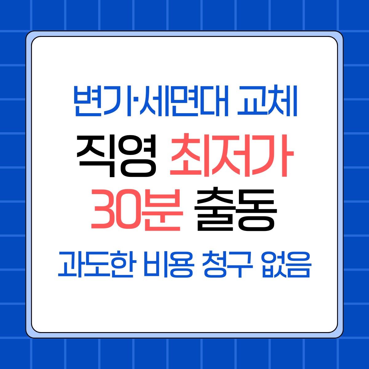 성동구 변기·세면대·수전 교체 교체 업체 추천