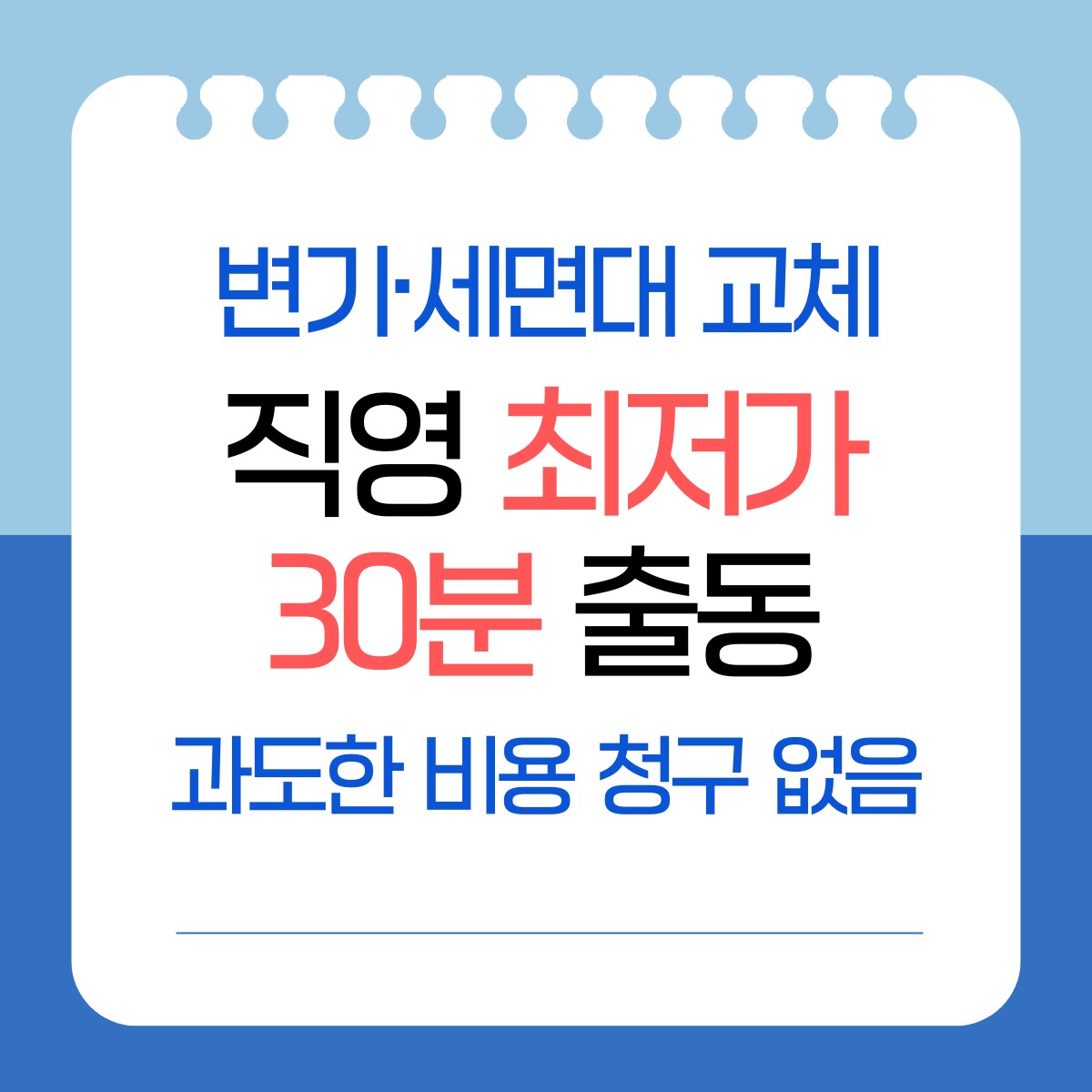 광명 변기·세면대·수전 교체 교체 업체 추천
