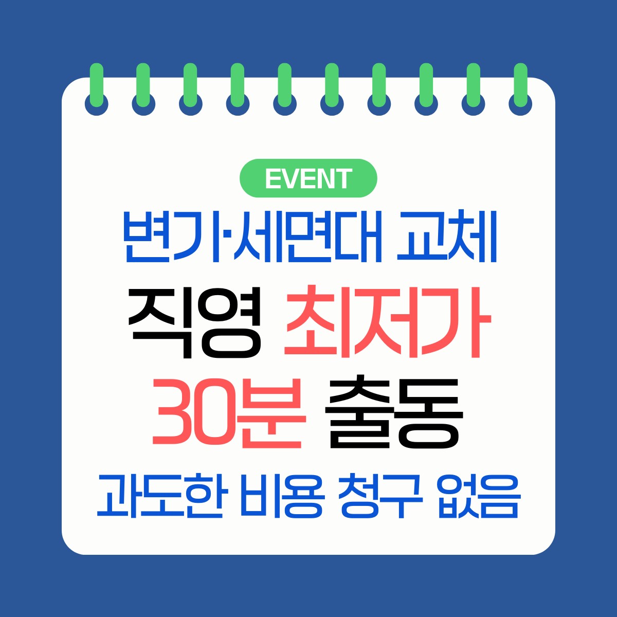 속초 변기·세면대·수전 교체 교체 업체 추천